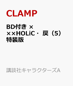 BD付き　×××HOLiC・戻（5）特装版 （講談社キャラクターズA） [ CLAMP ]