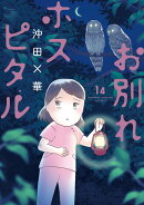 お別れホスピタル(14)