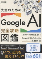 先生のためのGoogle AI完全攻略図鑑 [ 高森　崇史 ]