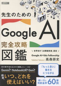 先生のためのGoogle AI完全攻略図鑑 [ 高森　崇史 ]