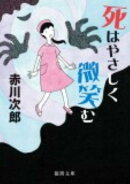 死はやさしく微笑む新装版