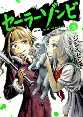 セーラーゾンビ（3）