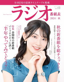 ラジオ番組表2024年秋号