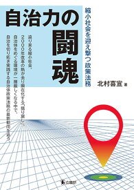 自治力の闘魂 縮小社会を迎え撃つ政策法務 [ 北村喜宣 ]