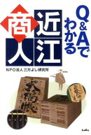 Q&Aでわかる近江商人