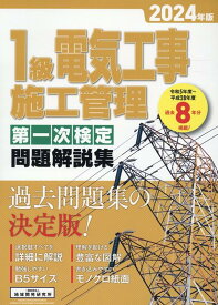 1級電気工事施工管理第一次検定問題解説集（2024年版） [ 地域開発研究所 ]