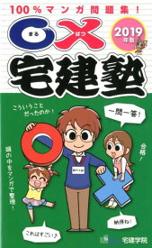 〇×宅建塾（2019年度版） 100％マンガ問題集！ （らくらく宅建塾シリーズ） [ 宅建学院 ]