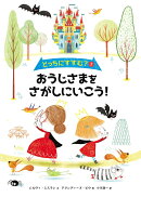 どっちにすすむ？1 おうじさまをさがしにいこう！（1巻）