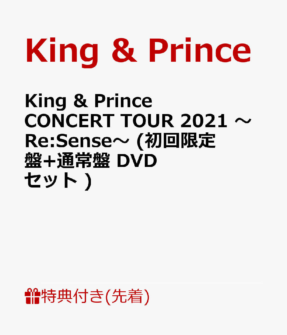 【先着特典】King&PrinceCONCERTTOUR2021～Re:Sense～(初回限定盤+通常盤DVDセット)(ステッカーシート(B6サイズ)2枚)[King&Prince]