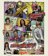 ネット版 仮面ライダーウィザード イン マジか!?ランド【Blu-ray】 [ 白石隼也 ]