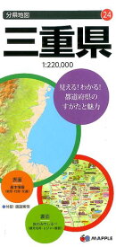 三重県7版 （分県地図）