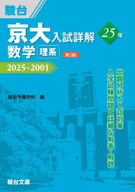 京大入試詳解25年　数学〈理系〉〈第3版〉 （駿台受験シリーズ） [ 駿台予備学校 ]
