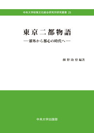 東京二都物語 郊外から都心の時代へ （中央大学文化総合研究所研究叢書　25） [ 細野 助博 ]