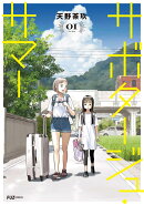 サボタージュ・サマー　1