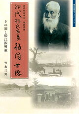 初代松江市長・福岡世徳