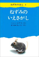 ねずみのいえさがし