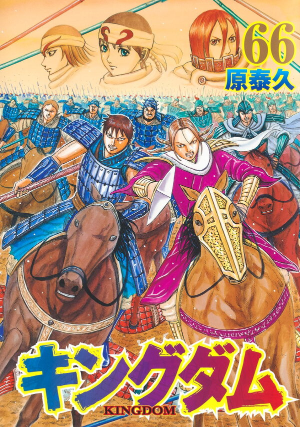 楽天ブックス: キングダム 66 - 原 泰久 - 9784088924250 : 本 