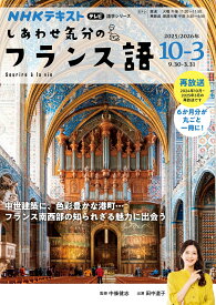 テレビ　しあわせ気分のフランス語　2025年10月～2026年3月 （語学シリーズ） [ 中條 健志 ]