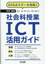 中学・高校社会科授業ICT活用ガイド GIGAスクール対応！ [ 和田誠 ]