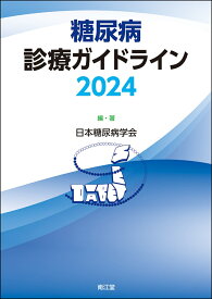 糖尿病診療ガイドライン2024 [ 日本糖尿病学会 ]