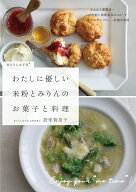 わたしに優しい　米粉とみりんのお菓子と料理 [ 設楽 賀奈子 ]