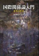 国際関係論入門
