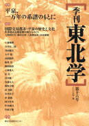 季刊東北学（第16号）