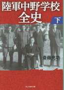 陸軍中野学校全史　下