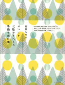 石坂しづか　ほっこり北欧テイストの手描き素材集 [ 石坂しづか ]