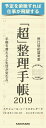 「超」整理手帳　スケジュール・シート　スタンダード2019 [ 野口　悠紀雄 ]