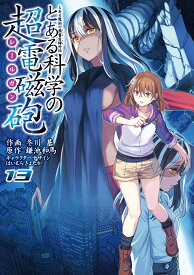 とある魔術の禁書目録外伝 とある科学の超電磁砲（13） （電撃コミックス） [ 鎌池　和馬 ]