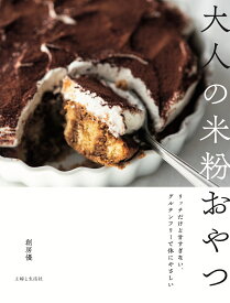 大人の米粉おやつ リッチだけど甘すぎない、グルテンフリーで体にやさしい [ 創房優 ]