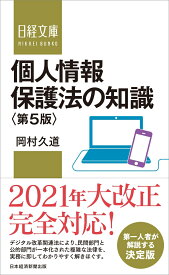 個人情報保護法の知識＜第5版＞ （日経文庫　D26） [ 岡村 久道 ]