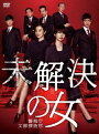 未解決の女 警視庁文書捜査官