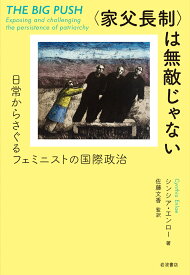 〈家父長制〉は無敵じゃない 日常からさぐるフェミニストの国際政治 [ シンシア・エンロー ]