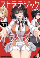 ストラテジックラバーズ 11 （ドラゴンコミックスエイジ） [ 三色網戸。 ]