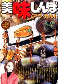 美味しんぼア・ラ・カルト（秋の味覚） （My　first　big　special） [ 花咲アキラ ]