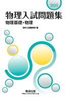2025 物理入試問題集 物理基礎・物理