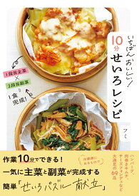 いちばんおいしい！　10分せいろレシピ [ フミ ]