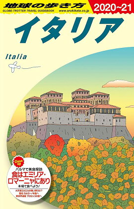 A09　地球の歩き方　イタリア　2020〜2021