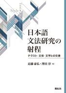 日本語文法研究の射程 テクスト・文体・文学との交差 [ 近藤 泰弘 ]