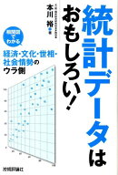 統計データはおもしろい！
