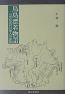 鳥島漂着物語
