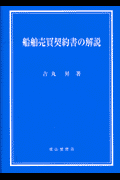 船舶売買契約書の解説