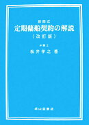 定期傭船契約の解説改訂版