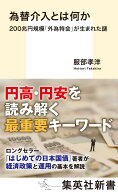 為替介入とは何か 200兆円規模「外為特会」が生まれた謎 （集英社新書） [ 服部 孝洋 ]