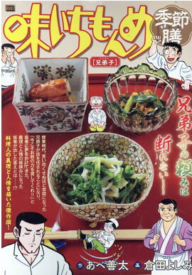 味いちもんめ季節膳　兄弟子（にいさん）