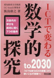 ICTで変わる数学的探究 次世代の学びを成功に導く7つの条件 [ 飯島康之 ]