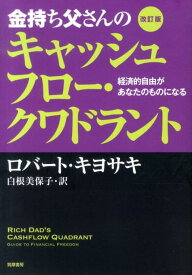 金持ち父さんのキャッシュフロー・クワドラント改訂版 経済的自由があなたのものになる [ ロバート・T．キヨサキ ]