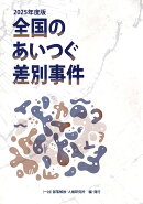 全国のあいつぐ差別事件　2025年度版